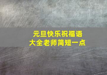 元旦快乐祝福语大全老师简短一点