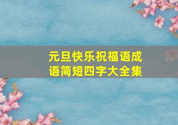 元旦快乐祝福语成语简短四字大全集