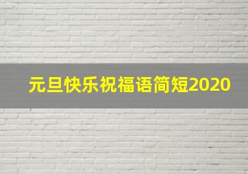 元旦快乐祝福语简短2020