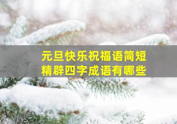 元旦快乐祝福语简短精辟四字成语有哪些