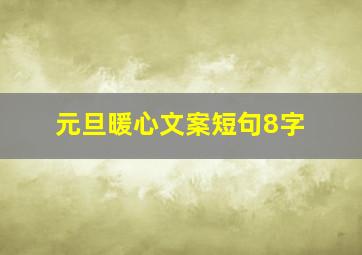 元旦暖心文案短句8字