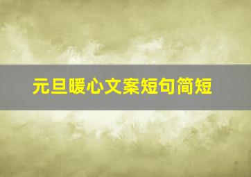 元旦暖心文案短句简短