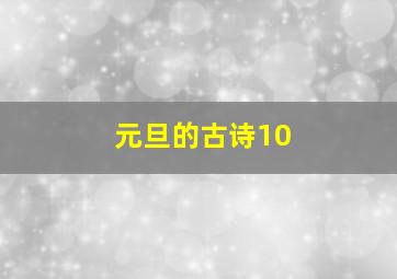 元旦的古诗10