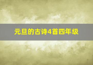 元旦的古诗4首四年级