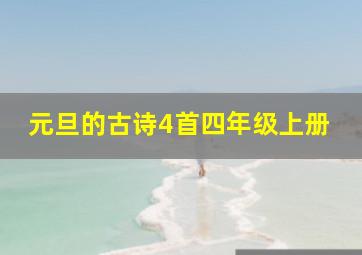 元旦的古诗4首四年级上册