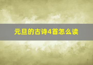 元旦的古诗4首怎么读