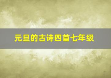 元旦的古诗四首七年级