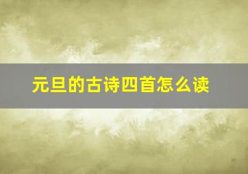 元旦的古诗四首怎么读