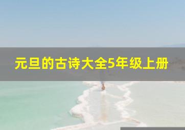 元旦的古诗大全5年级上册