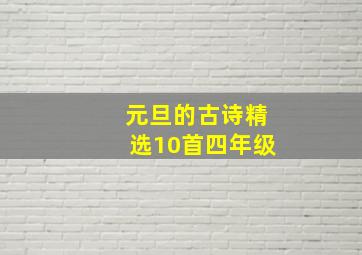 元旦的古诗精选10首四年级