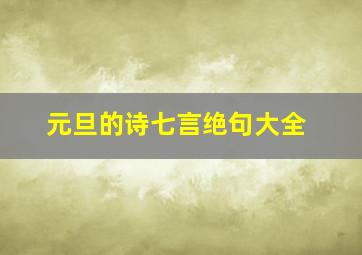 元旦的诗七言绝句大全