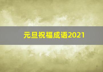 元旦祝福成语2021