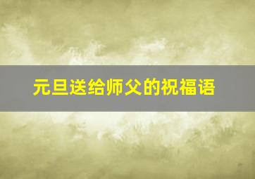 元旦送给师父的祝福语