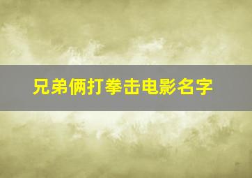 兄弟俩打拳击电影名字