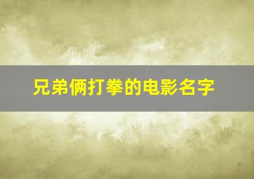 兄弟俩打拳的电影名字