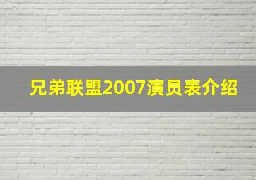 兄弟联盟2007演员表介绍