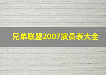 兄弟联盟2007演员表大全