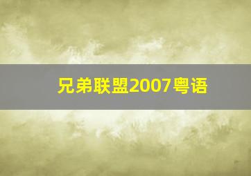 兄弟联盟2007粤语