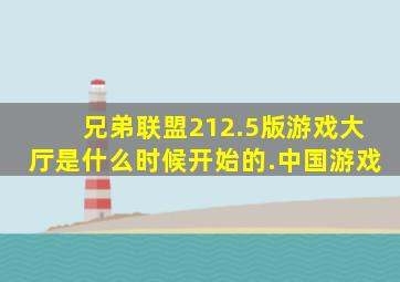 兄弟联盟212.5版游戏大厅是什么时候开始的.中国游戏