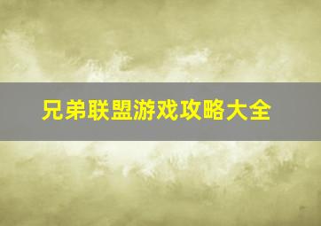 兄弟联盟游戏攻略大全