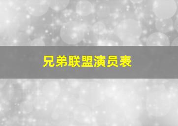 兄弟联盟演员表