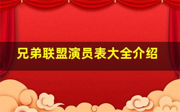 兄弟联盟演员表大全介绍