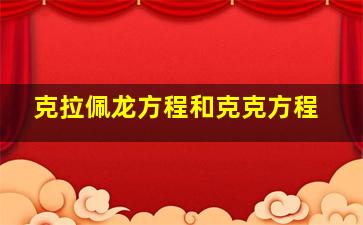 克拉佩龙方程和克克方程