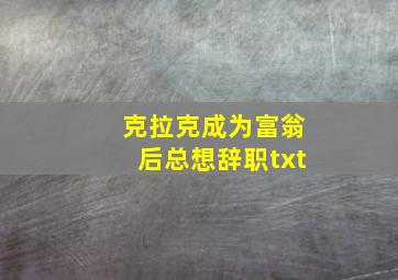 克拉克成为富翁后总想辞职txt