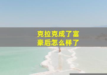 克拉克成了富豪后怎么样了