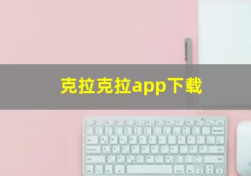 克拉克拉app下载