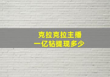 克拉克拉主播一亿钻提现多少