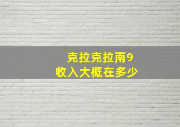 克拉克拉南9收入大概在多少