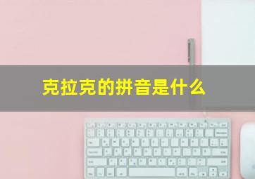 克拉克的拼音是什么