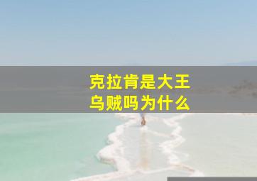 克拉肯是大王乌贼吗为什么