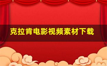 克拉肯电影视频素材下载