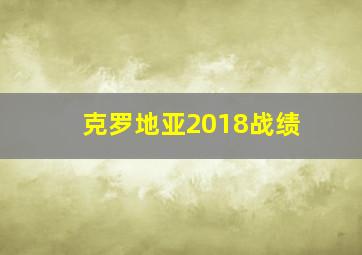 克罗地亚2018战绩