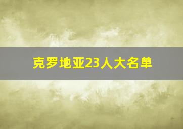 克罗地亚23人大名单