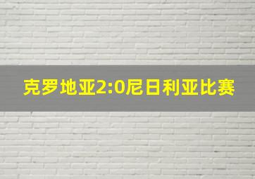 克罗地亚2:0尼日利亚比赛