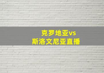 克罗地亚vs斯洛文尼亚直播