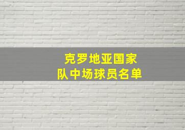 克罗地亚国家队中场球员名单