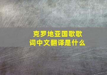 克罗地亚国歌歌词中文翻译是什么