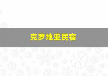 克罗地亚民宿