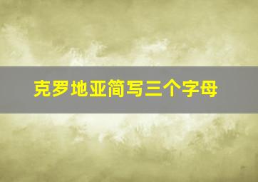 克罗地亚简写三个字母