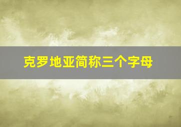 克罗地亚简称三个字母