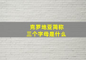 克罗地亚简称三个字母是什么