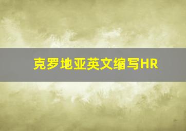 克罗地亚英文缩写HR