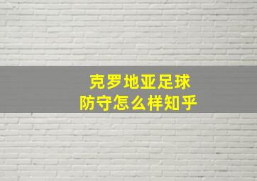 克罗地亚足球防守怎么样知乎