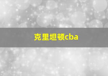 克里坦顿cba