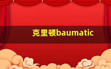 克里顿baumatic