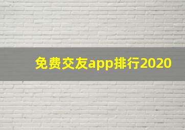 免费交友app排行2020